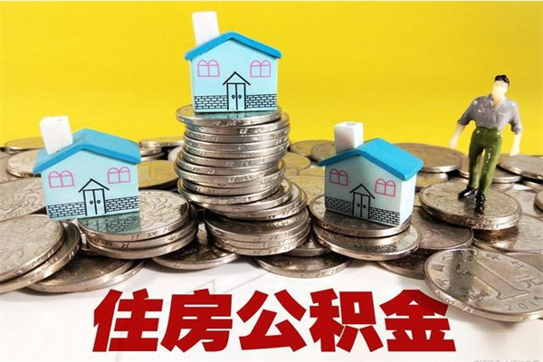 弥勒退休后马上可以取公积金吗（退休了就可以提取住房公积金）