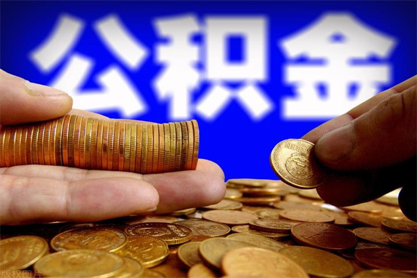 弥勒公积金取4万手续费要1万5（公积金4万可以提取多少）